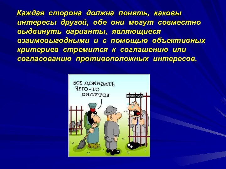 Каждая сторона должна понять, каковы интересы другой, обе они могут