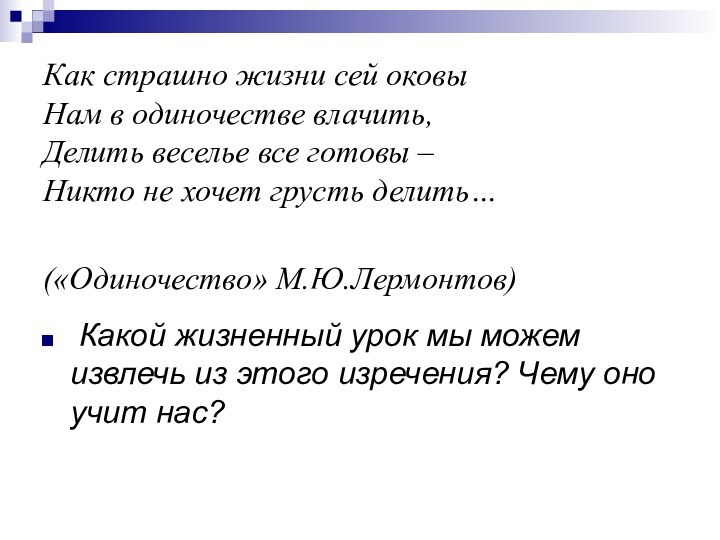 Какой жизненный урок мы можем извлечь из этого изречения? Чему оно