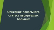 Описание локального статуса курируемых больных