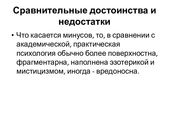 Что касается минусов, то, в сравнении с академической, практическая психология обычно более