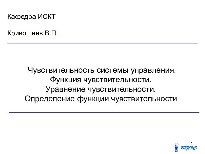 Чувствительность системы управления.  Функция чувствительности.  Уравнение чувствительности.  Определение