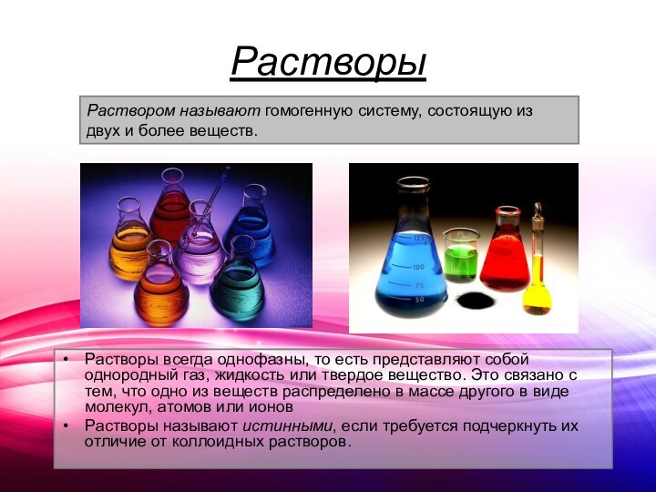 Растворы Растворы всегда однофазны, то есть представляют собой однородный газ, жидкость или