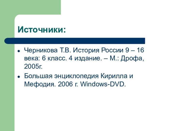 Источники:Черникова Т.В. История России 9 – 16 века: 6 класс. 4 издание.