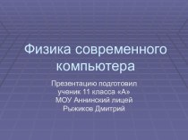 Физика современного компьютера