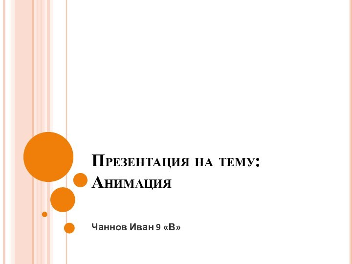 Презентация на тему: АнимацияЧаннов Иван 9 «В»