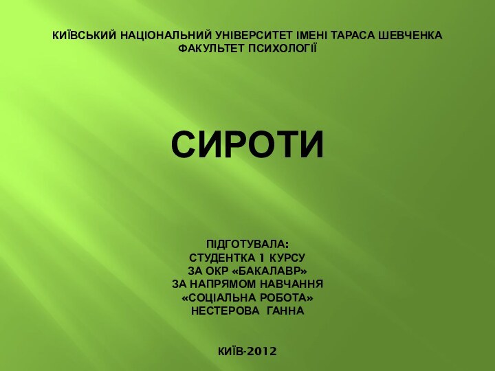 КИЇВСЬКИЙ НАЦІОНАЛЬНИЙ УНІВЕРСИТЕТ ІМЕНІ ТАРАСА ШЕВЧЕНКА ФАКУЛЬТЕТ ПСИХОЛОГІЇ