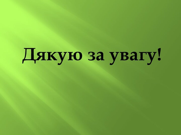 Дякую за увагу!