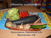 Мамины помощники