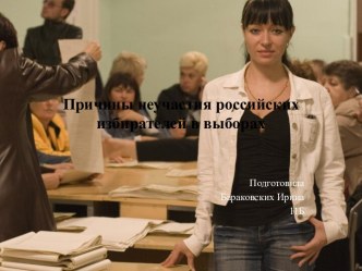 Причины неучастия российских избирателей в выборах