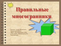 Правильные многогранники