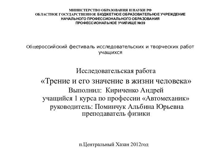 Общероссийский фестиваль исследовательских и творческих работ учащихсяИсследовательская работа«Трение и его значение в