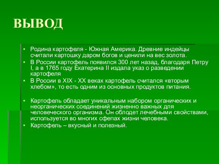 ВЫВОДРодина картофеля - Южная Америка. Древние индейцы считали картошку даром богов и