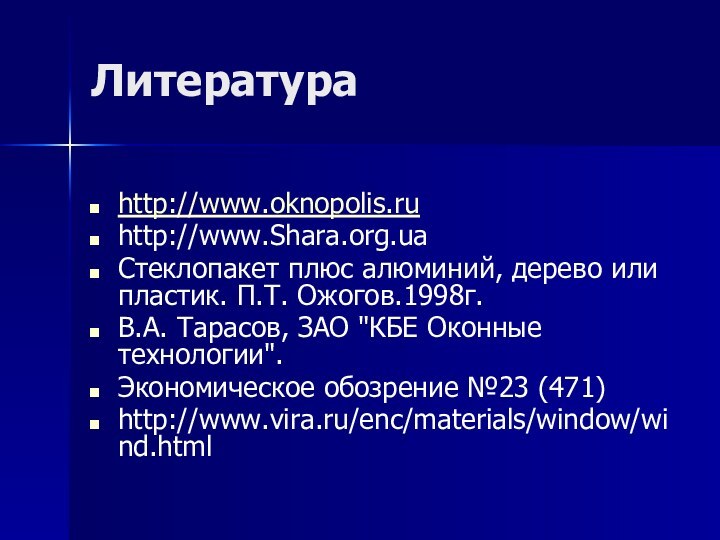 Литература http://www.oknopolis.ruhttp://www.Shara.org.uaСтеклопакет плюс алюминий, дерево или пластик. П.Т. Ожогов.1998г.В.А. Тарасов, ЗАО 