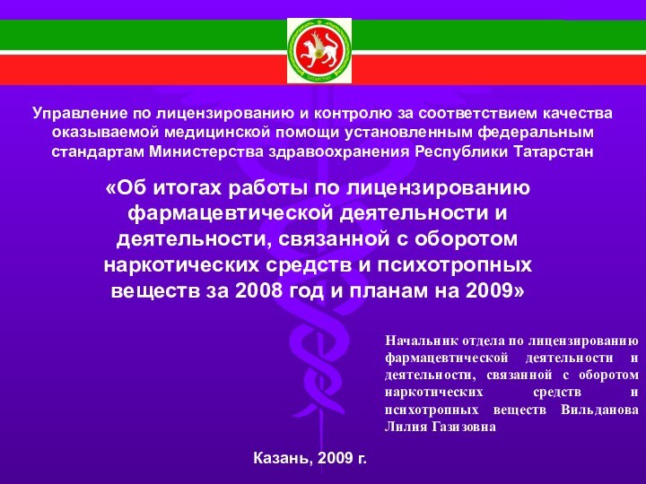 Начальник отдела по лицензированию фармацевтической деятельности и деятельности, связанной с оборотом наркотических