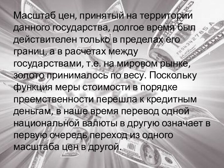 Масштаб цен, принятый на территории данного государства, долгое время был действителен только