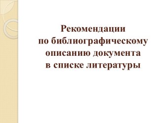 Рекомендации по библиографическому описанию документа в списке литературы