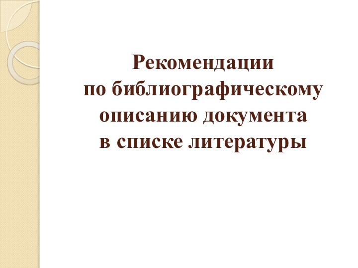 Рекомендации  по библиографическому описанию документа  в списке литературы