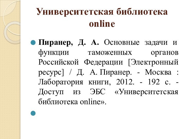 Университетская библиотека оnline Пиранер, Д. А. Основные задачи и функции таможенных органов