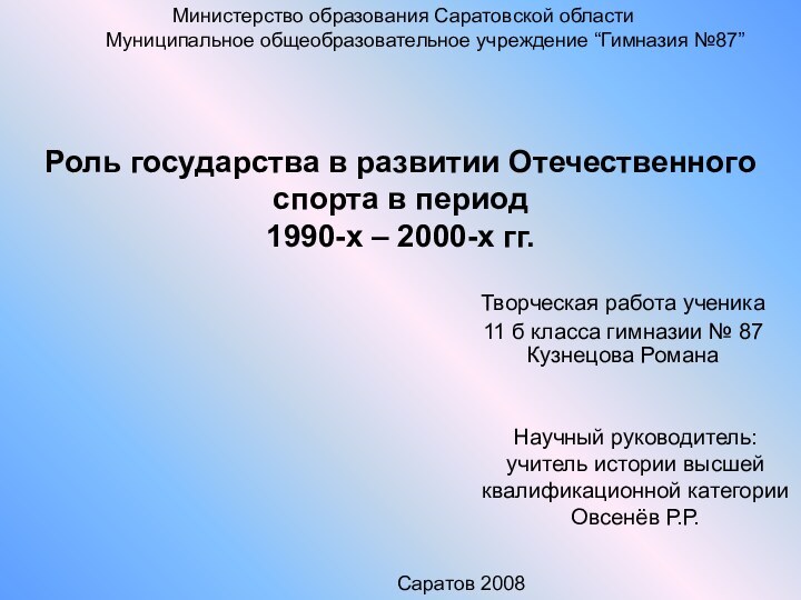 Роль государства в развитии Отечественного спорта в период 1990-х – 2000-х гг.Творческая