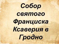 Собор  святого Франциска Ксаверия в Гродно