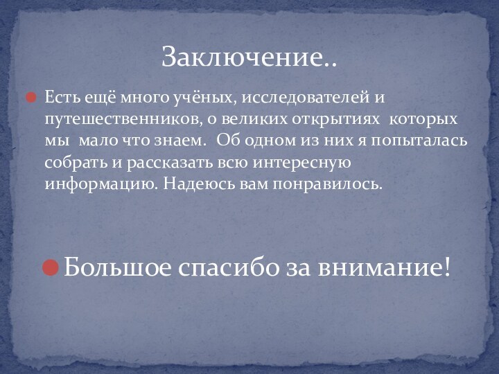 Есть ещё много учёных, исследователей и путешественников, о великих открытиях которых мы