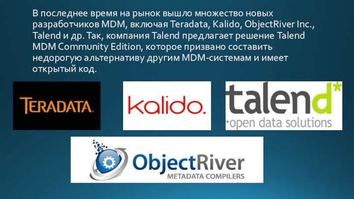 В последнее время на рынок вышло множество новых разработчиков MDM, включая Teradata,