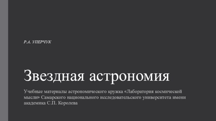 Звездная астрономияУчебные материалы астрономического кружка «Лаборатория космической мысли» Самарского национального исследовательского университета