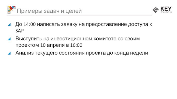 Примеры задач и целейДо 14:00 написать заявку на предоставление доступа к SAPВыступить