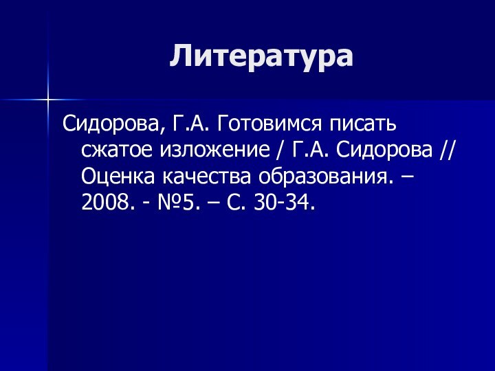 ЛитератураСидорова, Г.А. Готовимся писать сжатое изложение / Г.А. Сидорова // Оценка качества