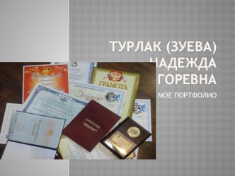 Турлак (Зуева) Надежда Игоревна