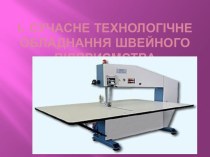 Сучасне технологічне обладнання швейного підприємства