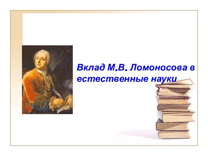 Вклад М.В. Ломоносова в естественные науки