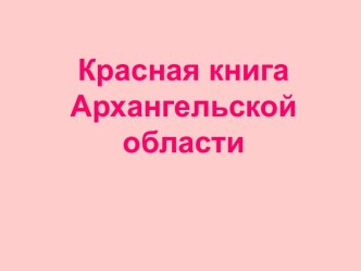 Красная книга Архангельской области