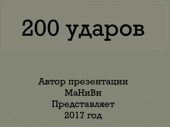 200 ударов