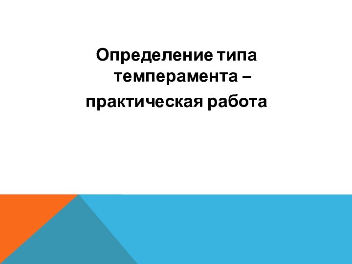 Определение типа темперамента – практическая работа