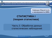 Обработка данных статистических наблюдений