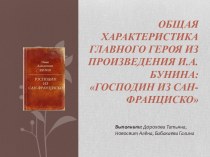 Господин из Сан-Франциско И.А. Бунин - характеристика героя