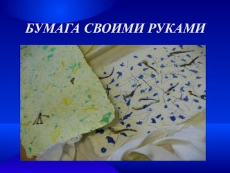 Бумага своими руками