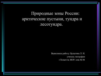 Природные зоны России: арктические пустыни, тундра и лесотундра