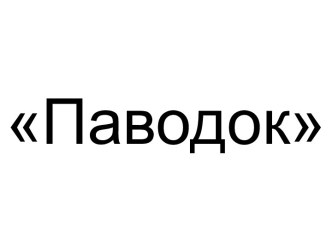 Паводок