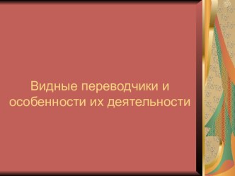 Видные переводчики и особенности их деятельности