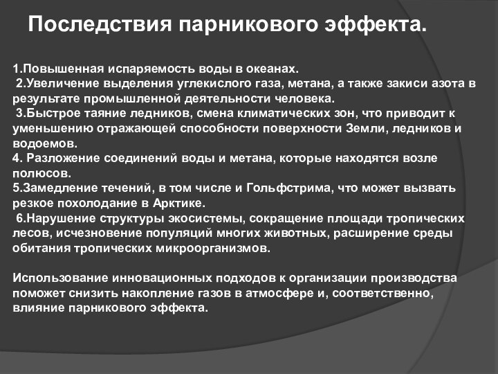 1.Повышенная испаряемость воды в океанах. 2.Увеличение выделения углекислого газа, метана, а также