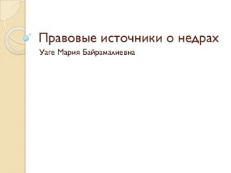 Правовые источники о недрах