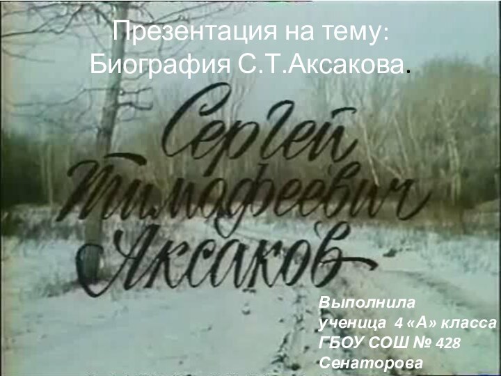 Презентация на тему: Биография С.Т.Аксакова.Выполнилаученица 4 «А» классаГБОУ СОШ № 428Сенаторова Виктория.