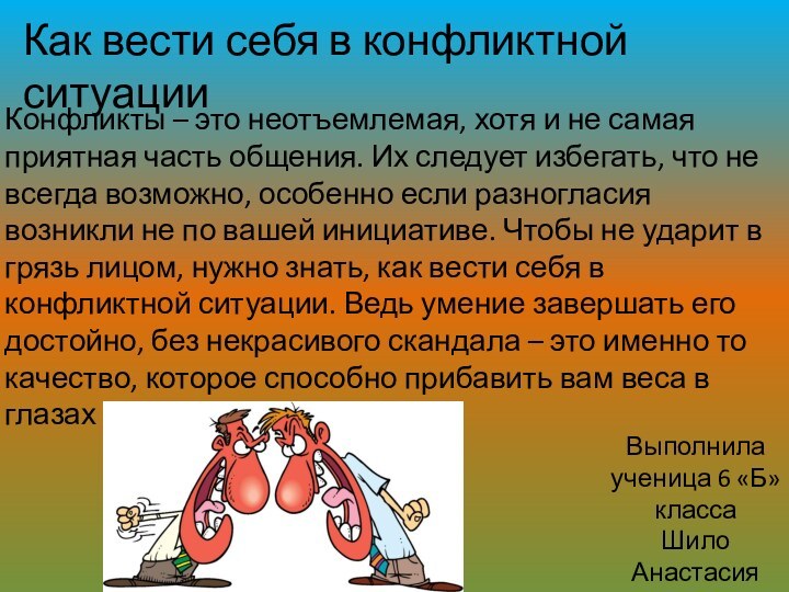 Как вести себя в конфликтной ситуацииВыполнила ученица 6 «Б» класса Шило АнастасияКонфликты