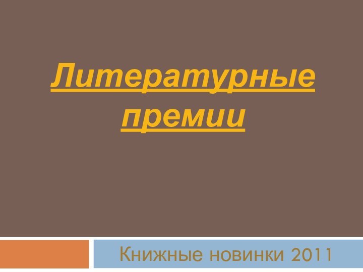 Литературные премии  Книжные новинки 2011