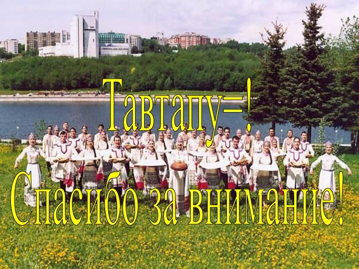 Тавтапу=!Спасибо за внимание!