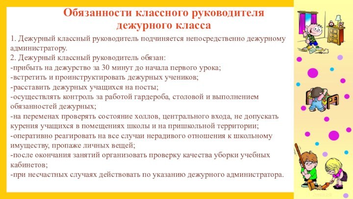 Обязанности классного руководителя  дежурного класса 1. Дежурный классный руководитель подчиняется непосредственно