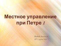 Местное управление при Петре 1