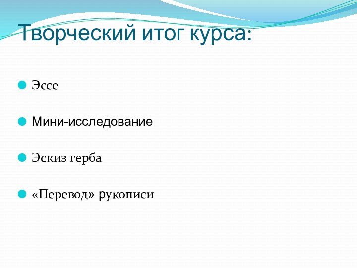 Творческий итог курса: ЭссеМини-исследованиеЭскиз герба«Перевод» рукописи